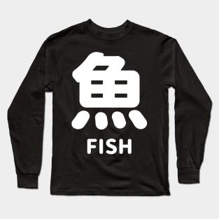 Fish in Japanese kanji = 魚 SAKANA さかな - WHITE Long Sleeve T-Shirt